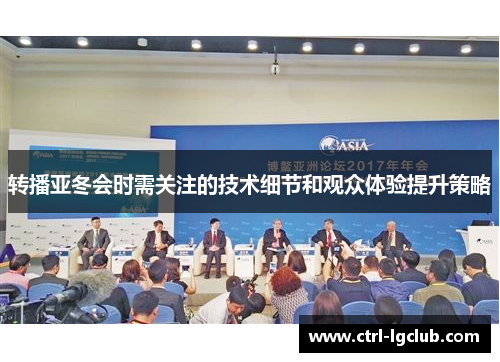 转播亚冬会时需关注的技术细节和观众体验提升策略 转播亚冬会时需关注的技术细节和观众体验提升策略