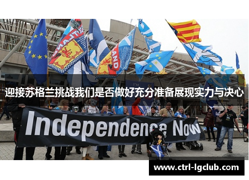 迎接苏格兰挑战我们是否做好充分准备展现实力与决心