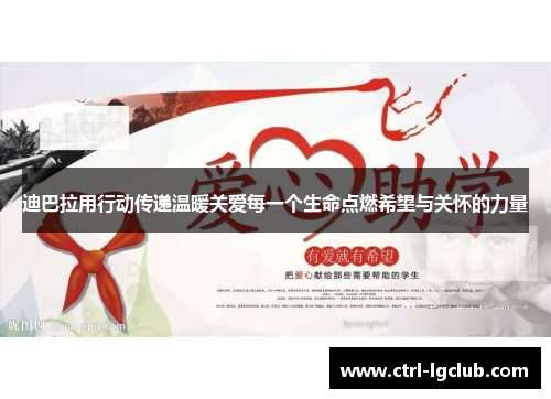 迪巴拉用行动传递温暖关爱每一个生命点燃希望与关怀的力量 迪巴拉用行动传递温暖关爱每一个生命点燃希望与关怀的力量