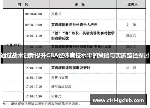 通过战术创新提升CBA整体竞技水平的策略与实施路径探讨