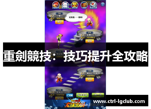 重劍競技：技巧提升全攻略