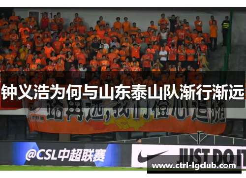 钟义浩为何与山东泰山队渐行渐远