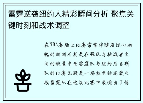 雷霆逆袭纽约人精彩瞬间分析 聚焦关键时刻和战术调整 雷霆逆袭纽约人精彩瞬间分析 聚焦关键时刻和战术调整