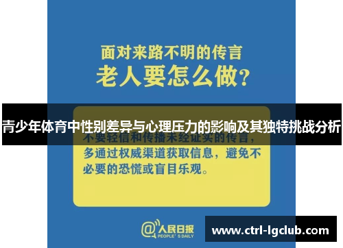 青少年体育中性别差异与心理压力的影响及其独特挑战分析 青少年体育中性别差异与心理压力的影响及其独特挑战分析