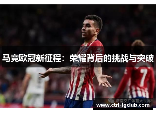 马竞欧冠新征程：荣耀背后的挑战与突破