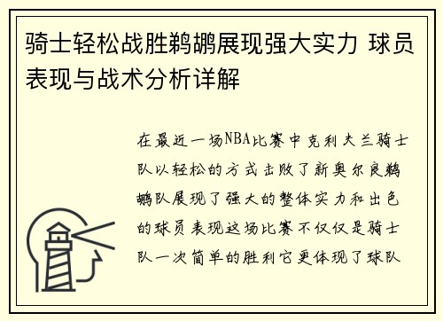 骑士轻松战胜鹈鹕展现强大实力 球员表现与战术分析详解