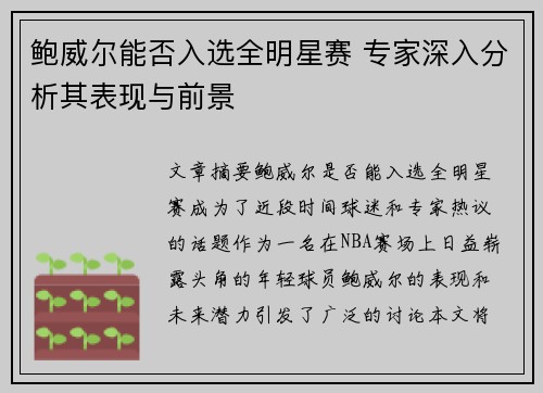 鲍威尔能否入选全明星赛 专家深入分析其表现与前景