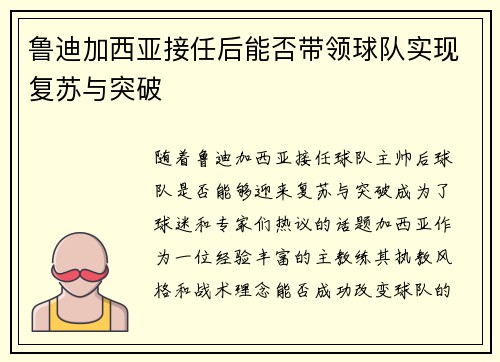 鲁迪加西亚接任后能否带领球队实现复苏与突破