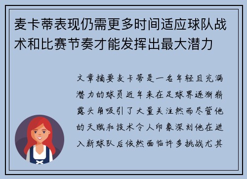 麦卡蒂表现仍需更多时间适应球队战术和比赛节奏才能发挥出最大潜力