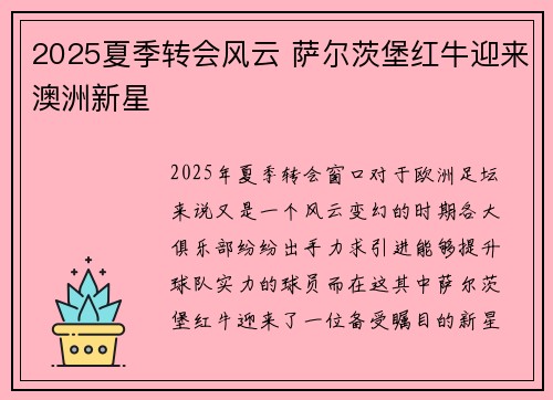2025夏季转会风云 萨尔茨堡红牛迎来澳洲新星 2025夏季转会风云 萨尔茨堡红牛迎来澳洲新星