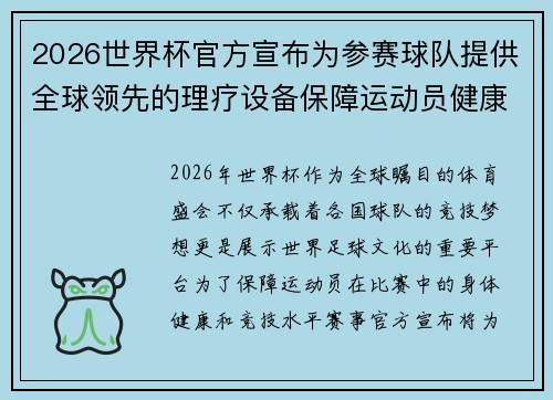 2026世界杯官方宣布为参赛球队提供全球领先的理疗设备保障运动员健康 2026世界杯官方宣布为参赛球队提供全球领先的理疗设备保障运动员健康