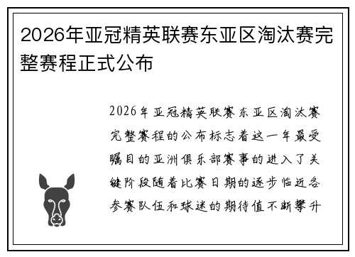 2026年亚冠精英联赛东亚区淘汰赛完整赛程正式公布
