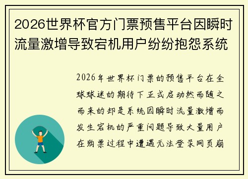 2026世界杯官方门票预售平台因瞬时流量激增导致宕机用户纷纷抱怨系统故障