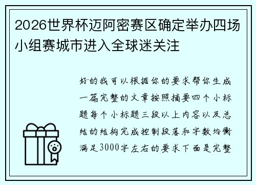 2026世界杯迈阿密赛区确定举办四场小组赛城市进入全球迷关注