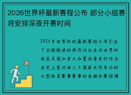 2026世界杯最新赛程公布 部分小组赛将安排深夜开赛时间