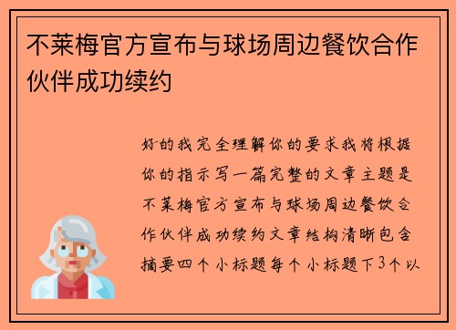 不莱梅官方宣布与球场周边餐饮合作伙伴成功续约 不莱梅官方宣布与球场周边餐饮合作伙伴成功续约