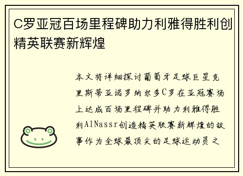 C罗亚冠百场里程碑助力利雅得胜利创精英联赛新辉煌 C罗亚冠百场里程碑助力利雅得胜利创精英联赛新辉煌