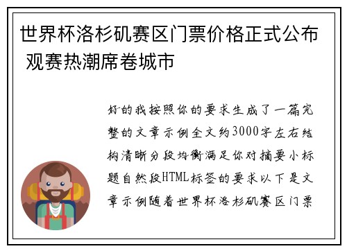 世界杯洛杉矶赛区门票价格正式公布 观赛热潮席卷城市