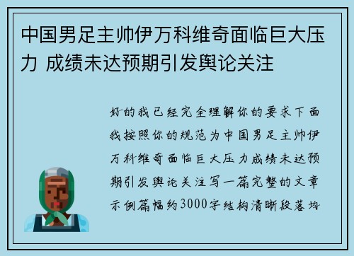 中国男足主帅伊万科维奇面临巨大压力 成绩未达预期引发舆论关注 中国男足主帅伊万科维奇面临巨大压力 成绩未达预期引发舆论关注