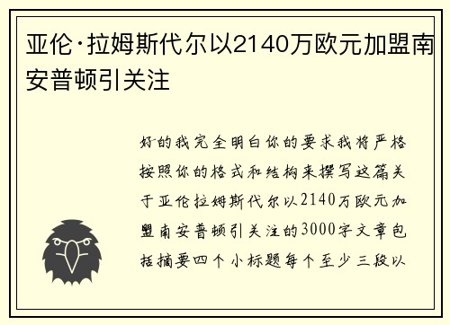 亚伦·拉姆斯代尔以2140万欧元加盟南安普顿引关注