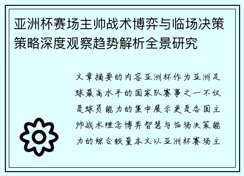 亚洲杯赛场主帅战术博弈与临场决策策略深度观察趋势解析全景研究 亚洲杯赛场主帅战术博弈与临场决策策略深度观察趋势解析全景研究