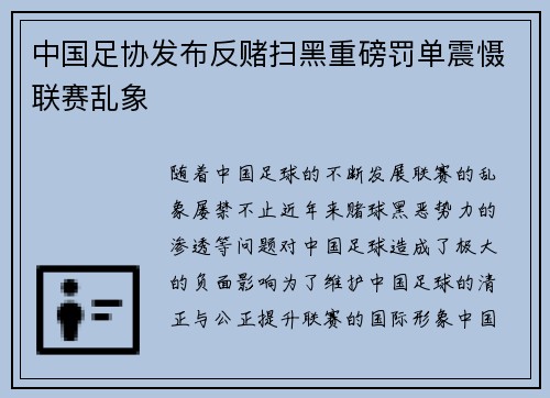 中国足协发布反赌扫黑重磅罚单震慑联赛乱象 中国足协发布反赌扫黑重磅罚单震慑联赛乱象