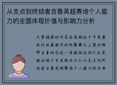 从支点到终结者吉鲁英超赛场个人能力的全面体现价值与影响力分析 从支点到终结者吉鲁英超赛场个人能力的全面体现价值与影响力分析