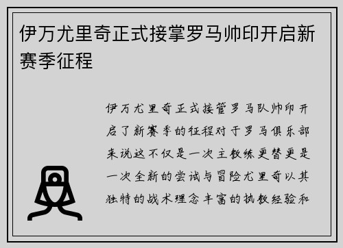 伊万尤里奇正式接掌罗马帅印开启新赛季征程 伊万尤里奇正式接掌罗马帅印开启新赛季征程