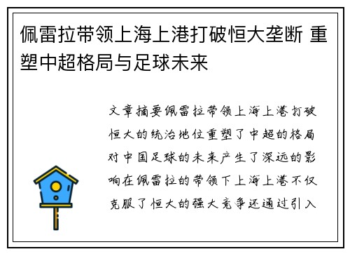 佩雷拉带领上海上港打破恒大垄断 重塑中超格局与足球未来