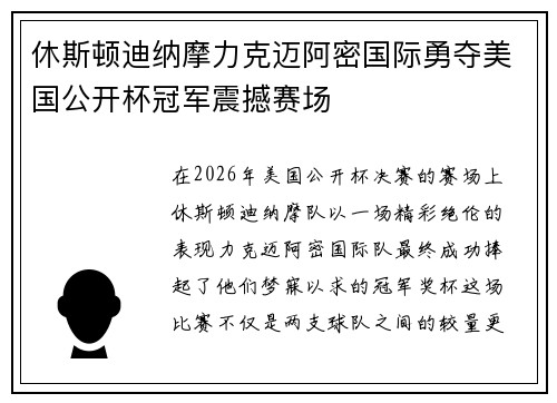 休斯顿迪纳摩力克迈阿密国际勇夺美国公开杯冠军震撼赛场 休斯顿迪纳摩力克迈阿密国际勇夺美国公开杯冠军震撼赛场