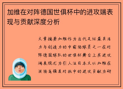 加维在对阵德国世俱杯中的进攻端表现与贡献深度分析 加维在对阵德国世俱杯中的进攻端表现与贡献深度分析