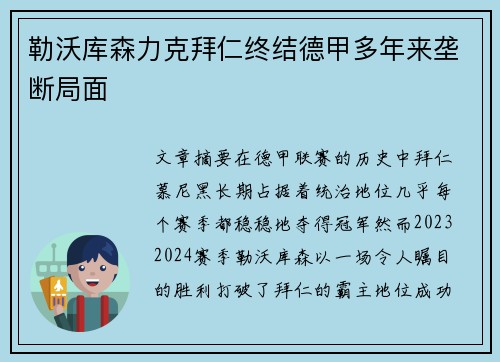 勒沃库森力克拜仁终结德甲多年来垄断局面 勒沃库森力克拜仁终结德甲多年来垄断局面