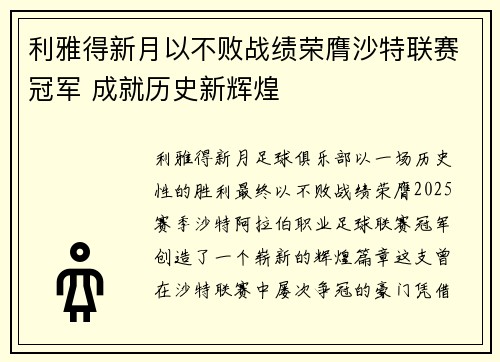 利雅得新月以不败战绩荣膺沙特联赛冠军 成就历史新辉煌 利雅得新月以不败战绩荣膺沙特联赛冠军 成就历史新辉煌