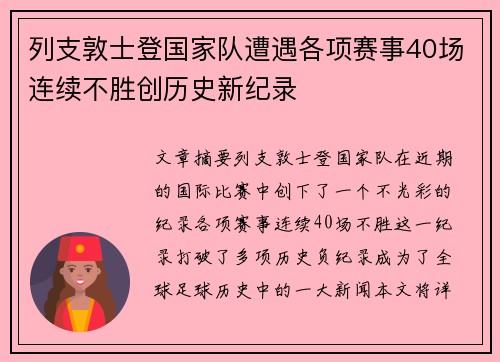 列支敦士登国家队遭遇各项赛事40场连续不胜创历史新纪录 列支敦士登国家队遭遇各项赛事40场连续不胜创历史新纪录