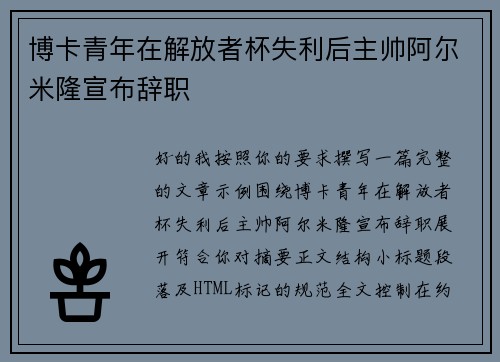 博卡青年在解放者杯失利后主帅阿尔米隆宣布辞职