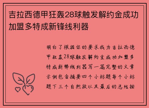 吉拉西德甲狂轰28球触发解约金成功加盟多特成新锋线利器