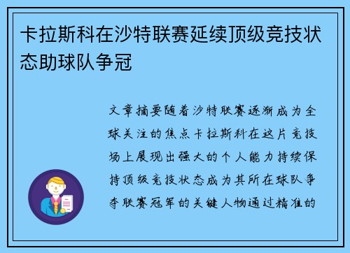 卡拉斯科在沙特联赛延续顶级竞技状态助球队争冠