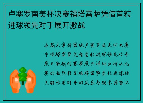 卢塞罗南美杯决赛福塔雷萨凭借首粒进球领先对手展开激战