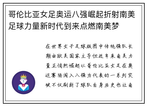 哥伦比亚女足奥运八强崛起折射南美足球力量新时代到来点燃南美梦 哥伦比亚女足奥运八强崛起折射南美足球力量新时代到来点燃南美梦