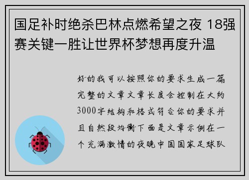 国足补时绝杀巴林点燃希望之夜 18强赛关键一胜让世界杯梦想再度升温 ⚽🔥