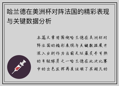 哈兰德在美洲杯对阵法国的精彩表现与关键数据分析 哈兰德在美洲杯对阵法国的精彩表现与关键数据分析