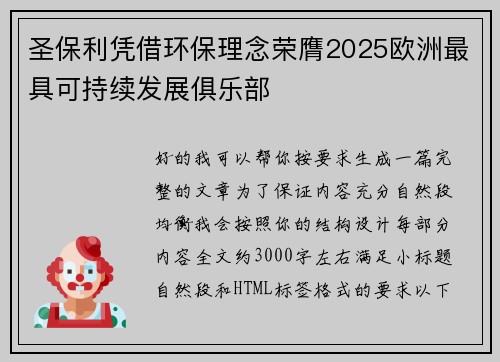 圣保利凭借环保理念荣膺2025欧洲最具可持续发展俱乐部