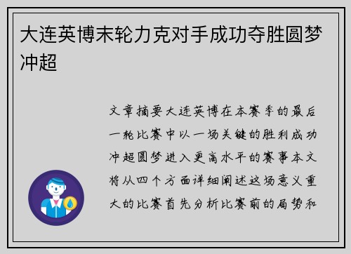 大连英博末轮力克对手成功夺胜圆梦冲超