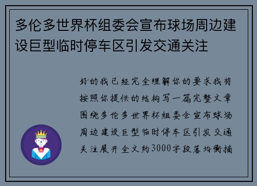 多伦多世界杯组委会宣布球场周边建设巨型临时停车区引发交通关注 多伦多世界杯组委会宣布球场周边建设巨型临时停车区引发交通关注