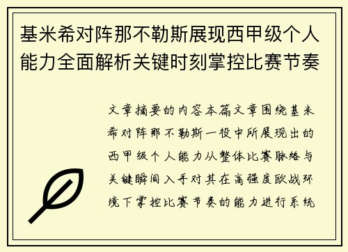 基米希对阵那不勒斯展现西甲级个人能力全面解析关键时刻掌控比赛节奏 基米希对阵那不勒斯展现西甲级个人能力全面解析关键时刻掌控比赛节奏