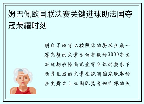 姆巴佩欧国联决赛关键进球助法国夺冠荣耀时刻