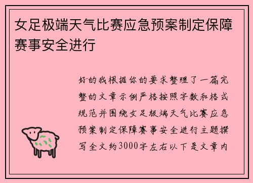 女足极端天气比赛应急预案制定保障赛事安全进行