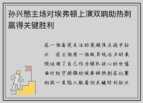 孙兴慜主场对埃弗顿上演双响助热刺赢得关键胜利
