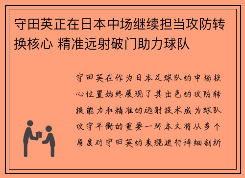 守田英正在日本中场继续担当攻防转换核心 精准远射破门助力球队 守田英正在日本中场继续担当攻防转换核心 精准远射破门助力球队