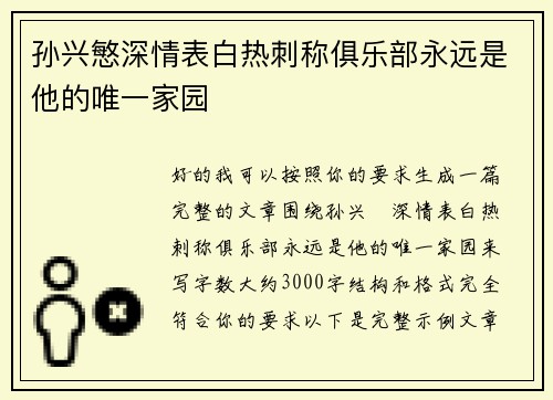 孙兴慜深情表白热刺称俱乐部永远是他的唯一家园